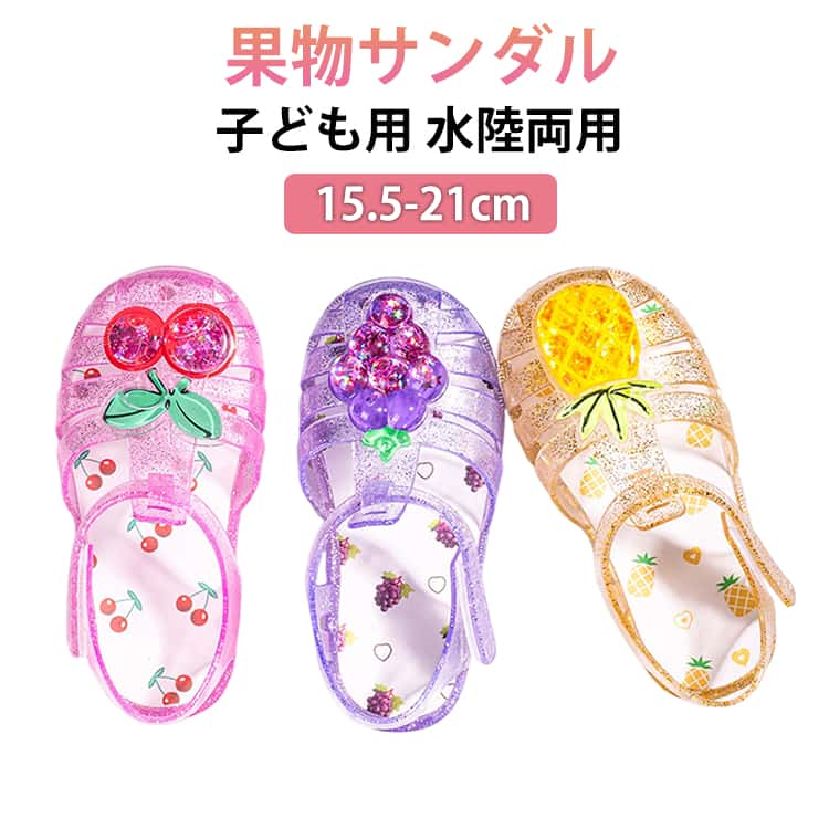 樂天商城 - おしゃれ お出かけ サンダル キッズサンダル 軽量 ベビー 女の子 滑りにくい キラキラ キッズ 可愛い アウトドア 子供 痛くない 歩きやすい ビーチ 果物 通園 通学 通気 屈曲性 キッズ プール 夏用