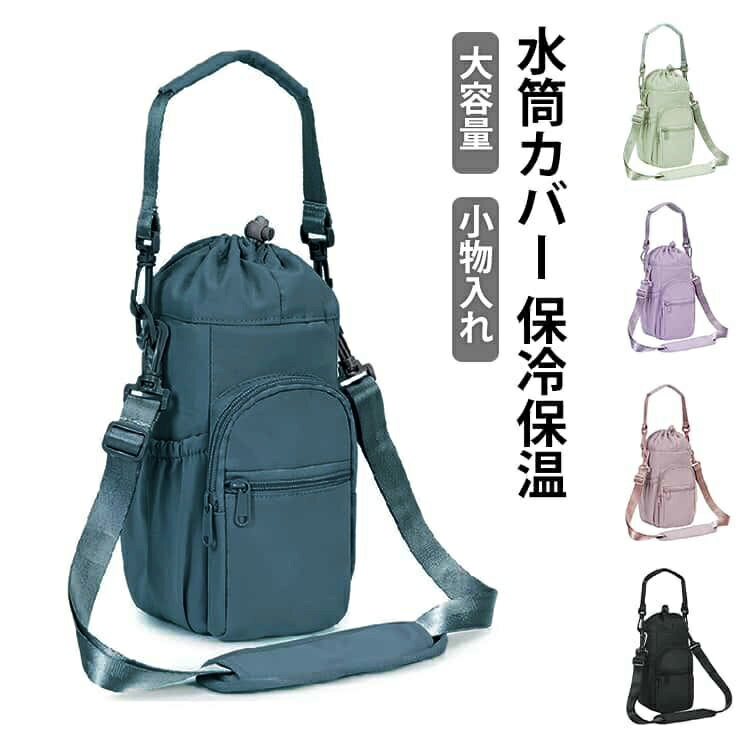 Rakuten - クールリング 水筒カバー ペットボトル 2L 水筒カバー ボトルカバー 2way 斜めがけ ボトルホルダー 多収納 大容量 保冷バッグ お弁当 大きめ 肩掛け 水筒ホルダー 手提げ おしゃれ シンプル キッズ 子供