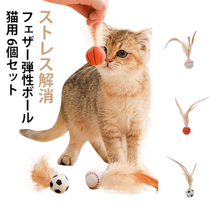 ペット ボール 猫おもちゃひとりで遊べる チキンフェザー弾性ボール 運動不足 狩猟...