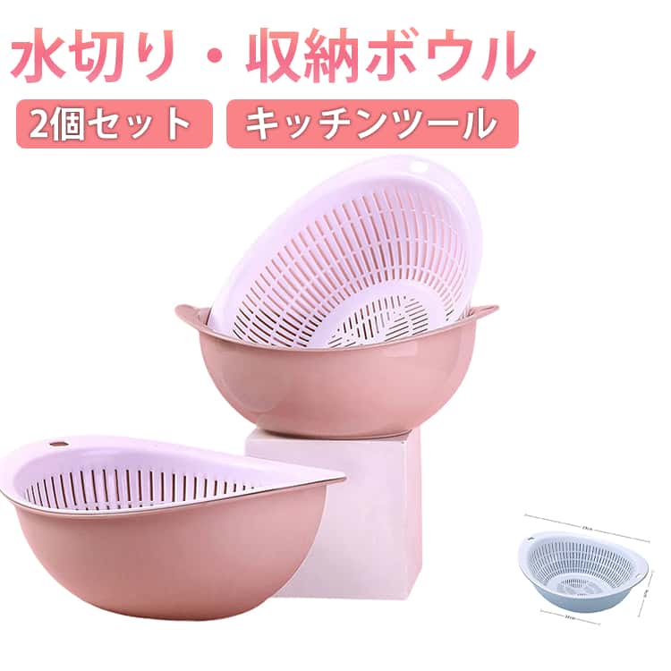 Rakuten - 水切りボウル 台所用品 ザル 2個セット ザルボウル ボール 米研ぎボウル 水切りボウル 日用雑貨 家庭用品 米とぎ キッチンツール 野菜の水切り 水切りボウル 炊飯 麺類 食品 サラダ 果物 野菜 肉