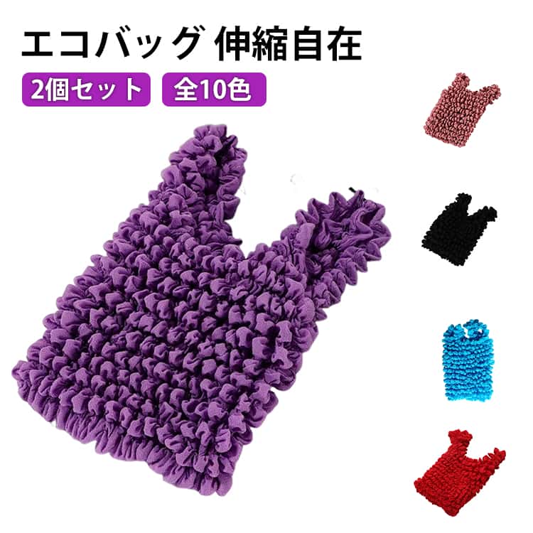使った後は、そのままバッグに！軽くて小さくなるのに、大容量の伸びるエコバッグ♪見た目はミニサイズでも持ち手を広げると伸びるので大容量にも対応。中に入れる物の形に合わせてフィットするので、お弁当などの傾きを防止できるのも嬉しいPoint★お買い物やちょっとしたお出かけにおすすめです。レディース、メンズの人気のカラーを取り揃えました。 サイズ F（2個セット） サイズについての説明 サイズ：11*19cm、展開後55cm。※実寸はメジャー採寸の為、若干の誤差が生じる場合があります。 素材 ポリエステル 色 パープル ピンク スイカレッド ダークグレー グリーン カーキ イエロー ブラック レッド ブルー 備考 ●サイズ詳細等の測り方はスタッフ間で統一、徹底はしておりますが、実寸は商品によって若干の誤差(1cm～3cm )がある場合がございますので、予めご了承ください。 ●製造ロットにより、細部形状の違いや、同色でも色味に多少の誤差が生じます。 ●パッケージは改良のため予告なく仕様を変更する場合があります。 ▼商品の色は、撮影時の光や、お客様のモニターの色具合などにより、実際の商品と異なる場合がございます。あらかじめ、ご了承ください。 ▼生地の特性上、やや匂いが強く感じられるものもございます。数日のご使用や陰干しなどで気になる匂いはほとんど感じられなくなります。 ▼同じ商品でも生産時期により形やサイズ、カラーに多少の誤差が生じる場合もございます。 ▼他店舗でも在庫を共有して販売をしている為、受注後欠品となる場合もございます。予め、ご了承お願い申し上げます。 ▼出荷前に全て検品を行っておりますが、万が一商品に不具合があった場合は、お問い合わせフォームまたはメールよりご連絡頂けます様お願い申し上げます。速やかに対応致しますのでご安心ください。