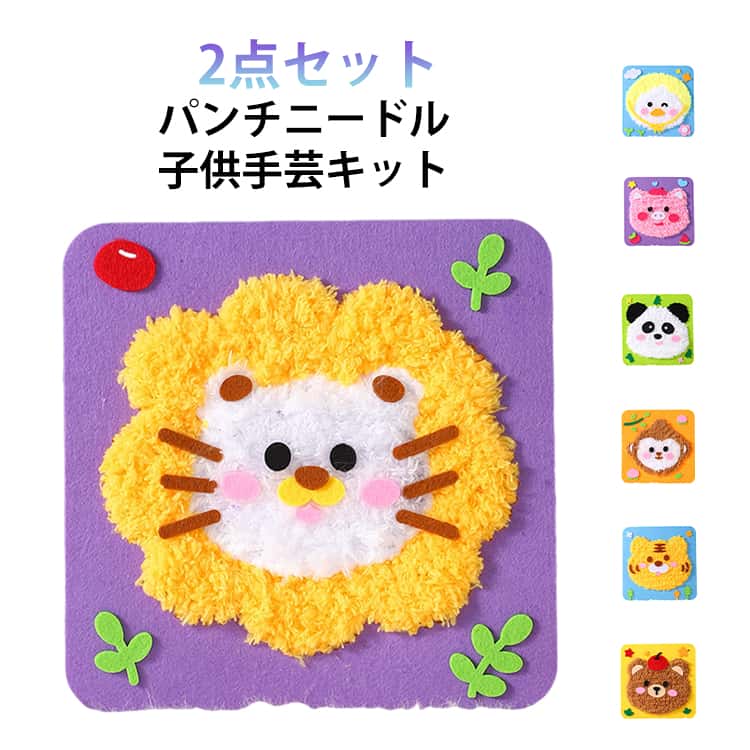 動物 ネコ 手作りキット 2点セット 子供手芸キット 子供のパンチニードル 手作り ウサギ 材料キット 子供のパンチニードル インテリア小物 かわいい ハンドメイド キット 簡単 手軽さ おしゃれ