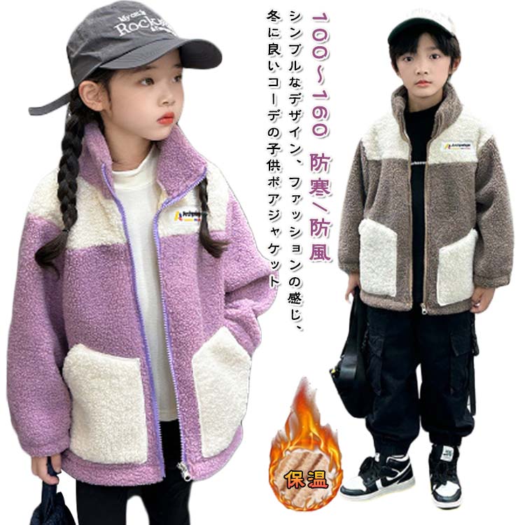 Rakuten - 防風 女の子 ルームウェア ブルゾン 防寒コート 男の子 フリース 子供 ボアジャケット スタンドカラー キッズ 防寒 ボアコート 保温 冬 コート アウター 可愛い 軽い あったか ベビージャケット アウトドア 春 秋 キッズ 通学 通園 ギフト プレゼント
