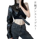 黒 ワンショルダー ブラック 衣装 v系 ダンス ステージ衣装 片袖 パンク PU革 レザー レディース 原宿系 ゴスロリ ゴシック 原宿系 ストリート系 レデ...