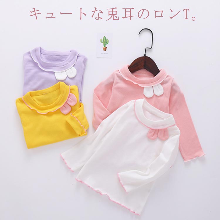キュート tシャツ 子ども服 キュートな兎耳のロンT インナー 長袖 肌着 キッズ ロンT フリル カットソー メロウ 秋冬 女の子 子供服 小学生 春 伸縮性 アンダーシャツ ストレッチ インナーシャツ