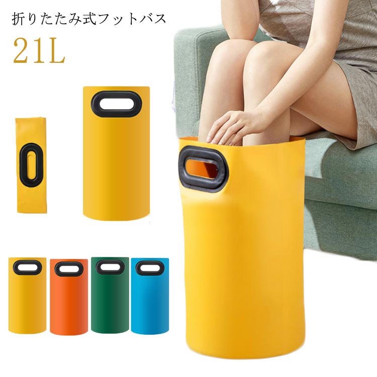 21L 折りたたみ式フットバス4種類の厚手素材。内側は保温効果の高いアルミ箔、保温性が抜群。一般的な足湯バケツよりも底が深く、ふくらはぎまでポカポカになれます。取っ手付きで小さく畳めるので持ち運びも簡単。キャンプなどのアウトドア用にもおすす...