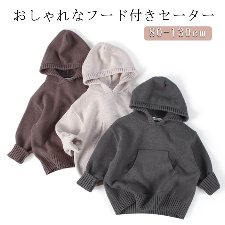 キッズ セーター 子供服 男の子 秋 ニット トップス 通気性 普段着 フード付きカットソー フード付き ..