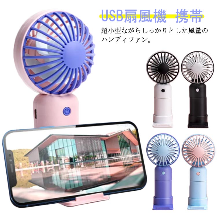 ハンディファン ミニ扇風機 USB扇風機 携帯 卓上 節電 バッテリー内蔵 省エネ 低騒音 小型 手持ち 持ち運び コンパクト 可愛い スマホスタンド機能 おしゃれ 夏物 デスク 熱中症対策 母の日 ギフト プレゼント