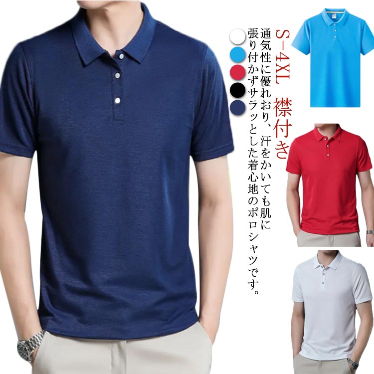 Rakuten - ポロシャツ メンズ 半袖 無地 送料無料 襟付き スポーツ ゴルフウェア 春夏 トップス カジュアル かっこいい 部屋着 快適 シンプル ファッション 大きいサイズ 通学 通勤 父の日