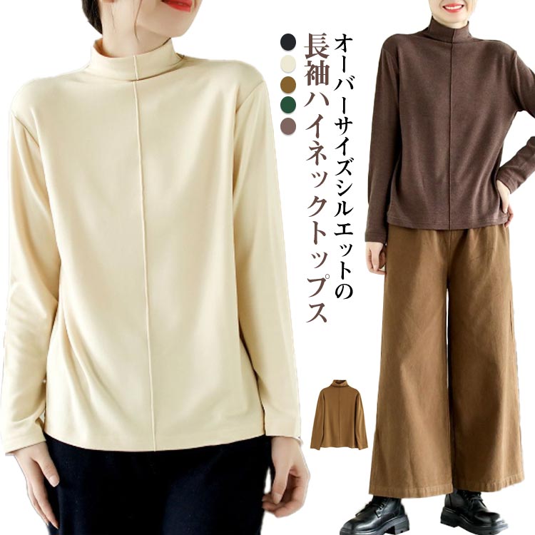 Rakuten - 大人 インナー タートルネック おしゃれ ハイネック カットソー レディース 大きいサイズ トップス tシャツ カットソー 無地 シンプル 女性 長袖 重ね着 レイヤード 春秋 薄手 ゆったり 体型カバー