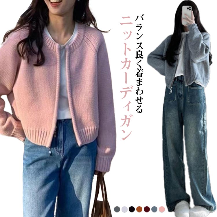Rakuten - ショート丈 トップス アウター ノーカラー ニットアウター トップス カーディガン ニットセーター 春秋 レディース ライトアウター 長袖 ラウンドネック ニット ファスナー おしゃれ カジュアル 無地 シンプル 大人 女性 トップス