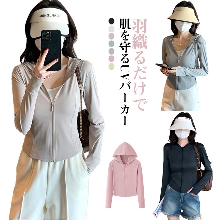 Rakuten - UVパーカー UVパーカー ラッシュガード 指穴 マウンテンパーカー パーカー UVカット ジップパーカー レディース ストレッチ ライトジャケット 着瘦せ フェミニン スリム スポーツ アウトドア ひんやり 涼しい 接触冷感