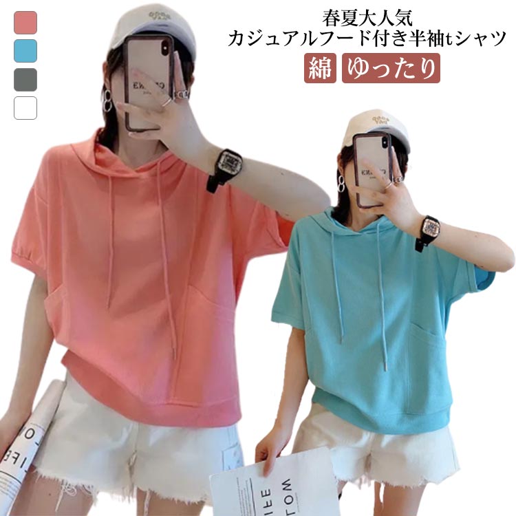 Rakuten - 半袖 パーカー レディース tシャツ カットソー 春 夏 送料無料 綿 カジュアル トップス プルオーバー 無地 大人可愛い おしゃれ ゆったり 大きいサイズ ナチュラル 着回し 着やせ シンプル
