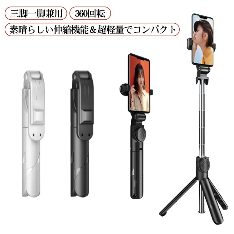 ●三脚一脚兼用手持ちの使用だけではなく、Bluetoothリモコンと三脚一体の高級設計でBluetoothリモコンは本体から取り外し、遠距離でコントロールできます。集合写真などに最適です！●360回転スマホホルダー部分が360度回転し、クラ...