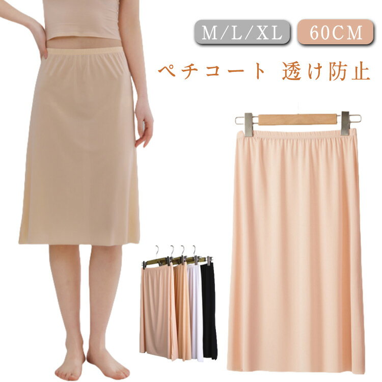 スカート ペチコート 女性下着 ペチパンツ 重ね履き用 薄手 下着 インナー 冷感 ストレッチ スカート 下着 60cm 汗対策 オシャレ コーディネート レイヤード ペチコート 浴衣 透け防止 肌着 ボトムス レディース 無地 シンプル 送料無料 M L