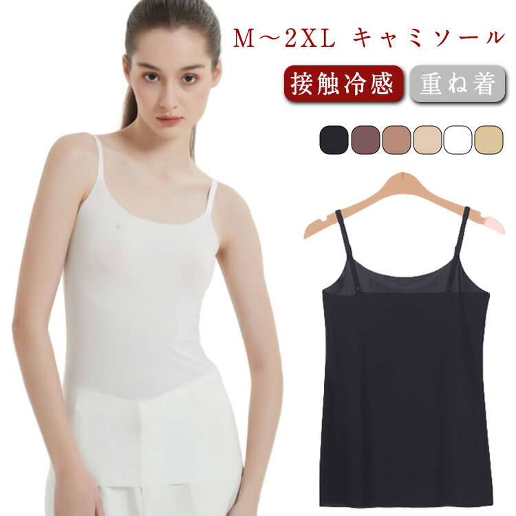 インナータンクトップ 重ね着 レディース キャミソール チラ見せ タンクトップ 接触冷感 薄手 冷感 セクシー ストレッチ 春夏 肌着 キャミ タンク インナーキャミソール ルームウェア キャミソール ノースリーブ シンプル おしゃれ 無地 下着 トップス