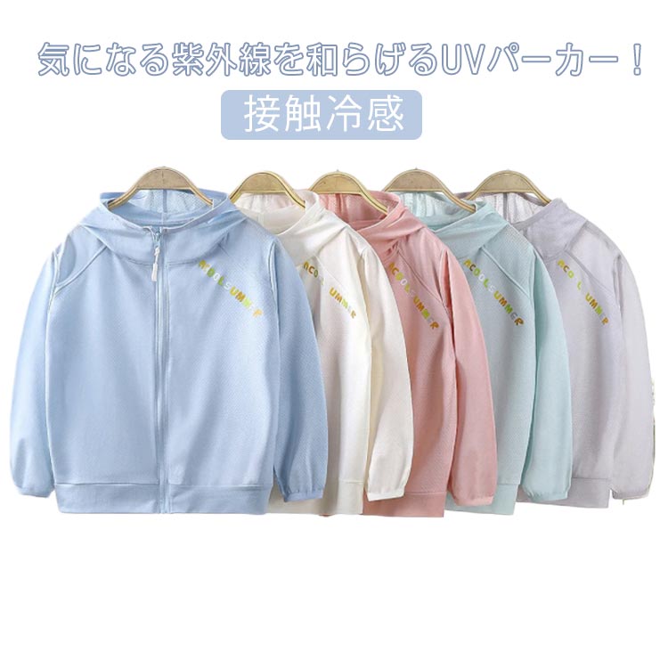 子供用 UVカット パーカー 日焼け止め 長袖 キッズ ひんやり ジップアップ ラッシュガード 送料無料 春 夏 薄手 速乾 接触冷感 フード付き 女の子 男の子 虫除け 羽織る トップス 紫外線対策