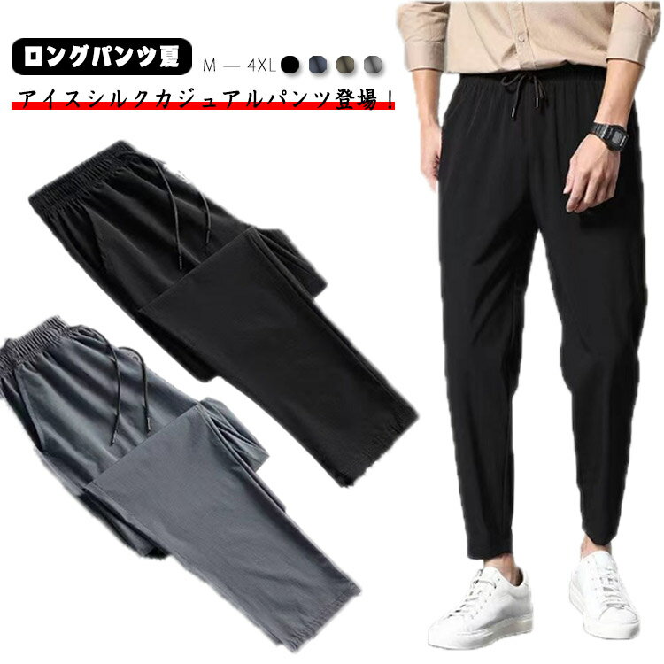 Rakuten - メンズ チノパンツ 接触冷感 作業着 夏 アイスシルク カジュアルパンツ 薄手 送料無料 ロングパンツ 夏 ストレート 涼しい スポーツパンツ ひんやり 涼感 薄手 ウエストゴム 快適 無地 ゴルフウェア ランニングウエア