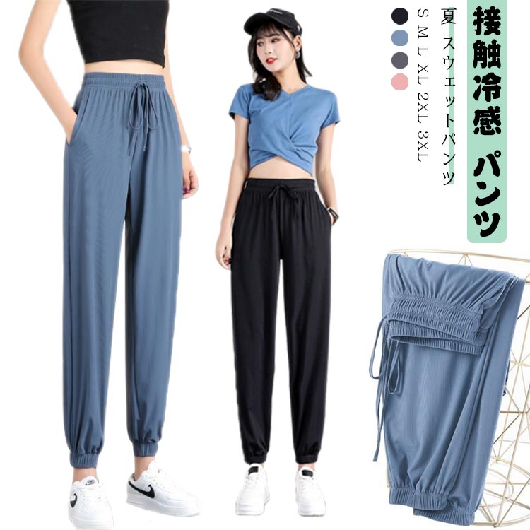 乐天商城 - 接触冷感 パンツ レディース アイスシルクパンツ 冷感パンツ ひんやり 夏 スウェットパンツ 送料無料 通気性 涼しい 薄手 ストレッチ イージーパンツ ルームウェア 部屋着 スポーツ ウエストゴム 速乾 サラサラ 窮屈感ゼロ 楽ちん