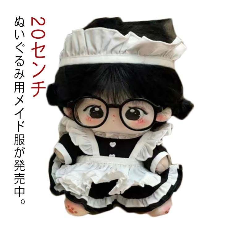 20センチ 洋服 ぬいぐるみ用 メイド服 おきがえ 着せ替え 送料無料 ミニ洋服 20cm コスチューム かわいい 日常服 KPOP アイドル 韓国ファッション おしゃれ