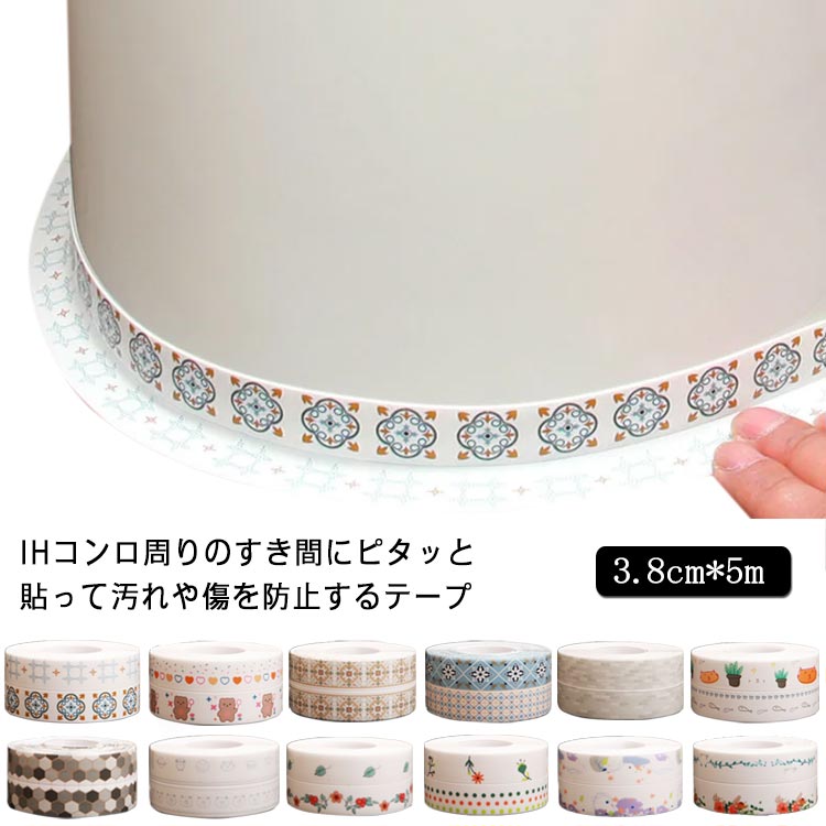 すきまテープ 汚れ防止テープ すきま保護テープ 3.8cm*5m テープ 貼りやすい 隙間シール ガスコンロ 隙間 掃除 汚れ防止 カビ防止 すきまテープ スキ...