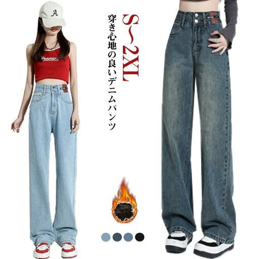 デニムパンツ ハイウエスト パンツ ボトムス レディース ロングパンツ ワイドパンツ 着瘦せ ワイド 春 ジーパン 美脚 秋 ゆったり パンツ ジーンズ ズボン 冬 ハイウエスト 大きいサイズ 大きいサイズ 裏起毛 薄手 無地 カジュアル おしゃれ デニムパンツ ハイウエスト パンツ ボトムス レディース ロングパンツ ワイドパンツ 着瘦せ ワイド 春 ジーパン 美脚 秋 ゆったり パンツ ジーンズ ズボン 冬 ハイウエスト 大きいサイズ 大きいサイズ 裏起毛 薄手 無地 カジュアル おしゃれ