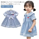 キッズ 半袖 ワンピース 子供服 セーラー ワンピース フォーマル 綿 可愛い 夏 送料無料 ショートスカート 前開き キュート ワンピース お受験 お出かけ