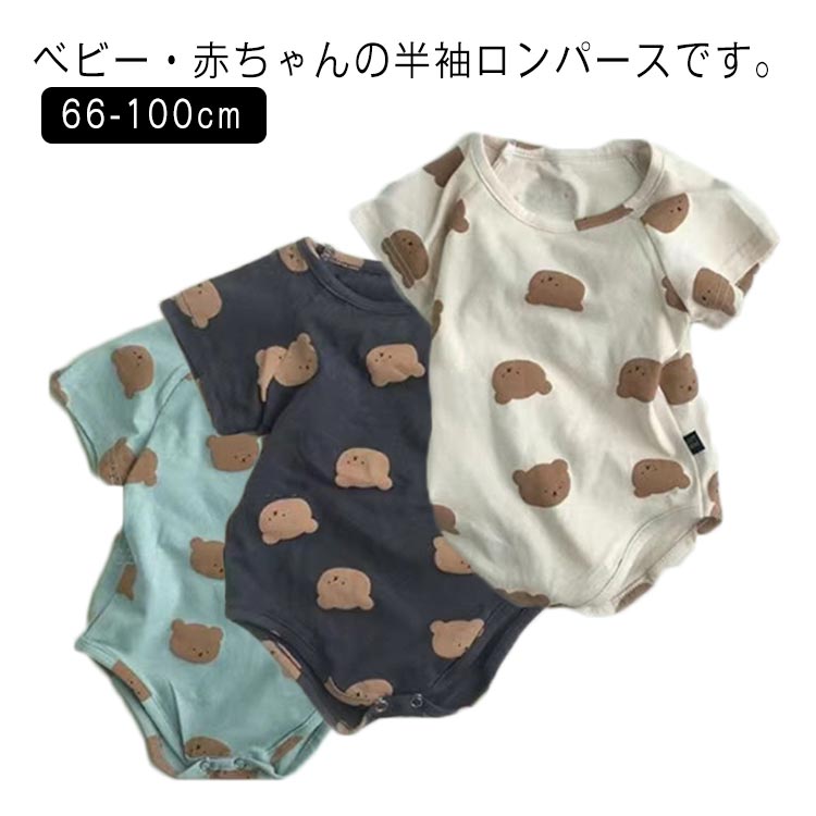ベビー・赤ちゃんの半袖ロンパースです。くまさん柄が可愛い半袖ロンパース♪男の子にも女の子にもお使い頂けます。 サイズ 66 73 80 90 100 サイズについての説明 66 73 80 90 100 素材 綿 色 グレー ベージュ ブルー 備考 ●サイズ詳細等の測り方はスタッフ間で統一、徹底はしておりますが、実寸は商品によって若干の誤差(1cm～3cm )がある場合がございますので、予めご了承ください。 ●製造ロットにより、細部形状の違いや、同色でも色味に多少の誤差が生じます。 ●パッケージは改良のため予告なく仕様を変更する場合があります。 ▼商品の色は、撮影時の光や、お客様のモニターの色具合などにより、実際の商品と異なる場合がございます。あらかじめ、ご了承ください。 ▼生地の特性上、やや匂いが強く感じられるものもございます。数日のご使用や陰干しなどで気になる匂いはほとんど感じられなくなります。 ▼同じ商品でも生産時期により形やサイズ、カラーに多少の誤差が生じる場合もございます。 ▼他店舗でも在庫を共有して販売をしている為、受注後欠品となる場合もございます。予め、ご了承お願い申し上げます。 ▼出荷前に全て検品を行っておりますが、万が一商品に不具合があった場合は、お問い合わせフォームまたはメールよりご連絡頂けます様お願い申し上げます。速やかに対応致しますのでご安心ください。