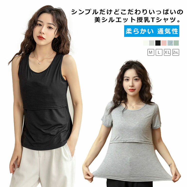 半袖/ノースリーブ マタニティ Tシャツ 授乳口付き トップス 授乳 カットソー 春夏 送料無料 授乳服 タンクトップ インナー 産前から産後 大きいサイズ すっきり 柔らかい 通気性 出産祝い プレゼント ギフト