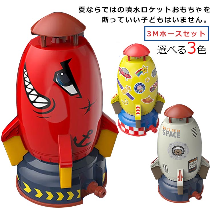 ロケットのおもちゃ 屋外水遊びのおもちゃ 夏のおもちゃ 噴水のおもちゃ ロケットスプリンクラー 台座付き 3Mホース付き 水遊び 玩具 夏祭り 男の子 女の子 プレゼント