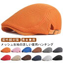 メンズ 日よけ帽子 春夏秋 UVカット レディース ハンチング帽子 紳士 キャップ 通気性 蒸れない ひんやり 無地 紫外線対策 カジュアル メッシュハット シ...