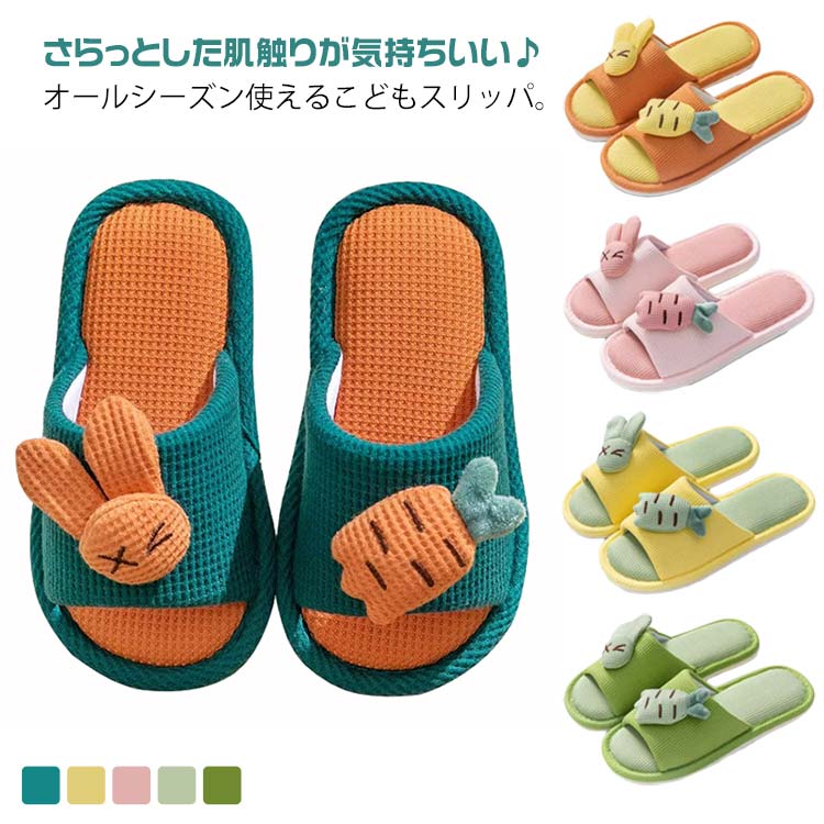 Rakuten - 蒸れない 室内履き キッズ サンダル 歩きやすい 滑りにくい ルームシューズ 子ども 子供用 女の子 親子ルック オープントゥ リネン 前開き 子供用 男の子 スリッパ 秋 春夏 柔らかい こども おしゃれ かわいい 可愛い 子供靴 ギフト プレゼント