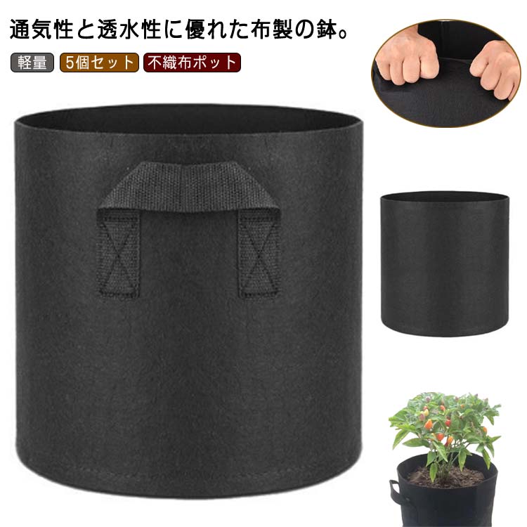 3ガロン/5ガロン/7ガロン/10ガロン 不織布プランター 5個セット 不織布ポット 不織布 プランター 大型 野菜 植木鉢 軽い 軽量 深鉢 家庭菜園 ベランダ菜園 父の日