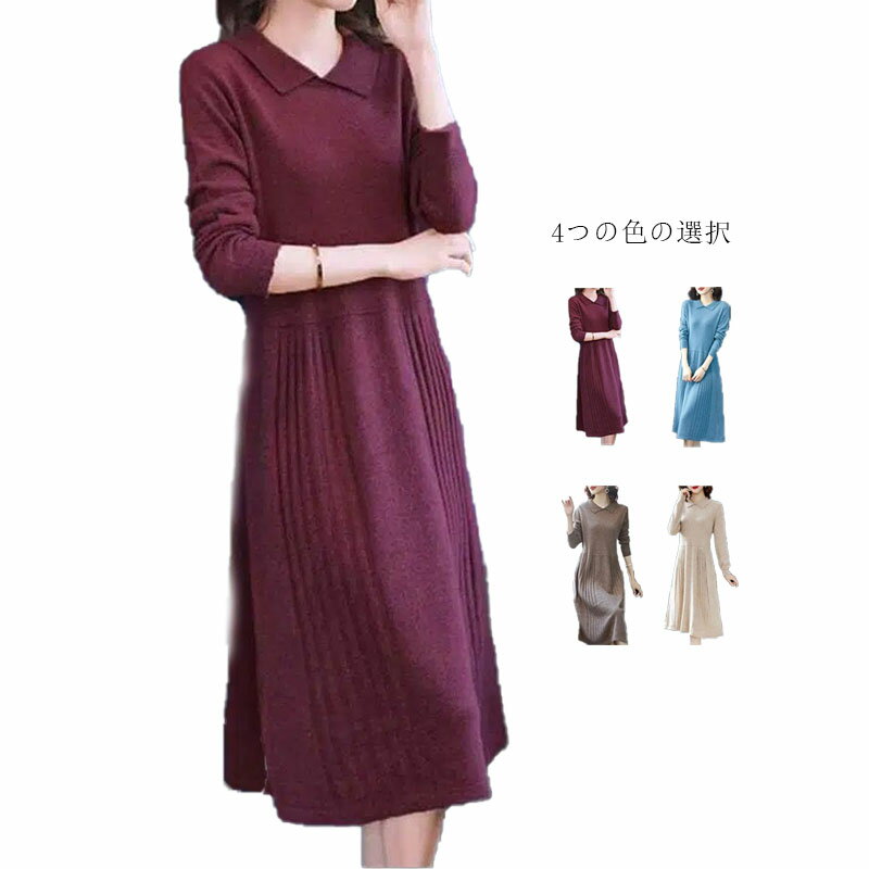 プリーツワンピース レディース 春秋冬 ニットワンピース ロングワンピース 長袖 プリーツ ロング丈 ワンピース インナーワンピース ニットウエア カジュアルワンピース 送料無料 折襟 おでかけ 無地 シンプル カジュアル