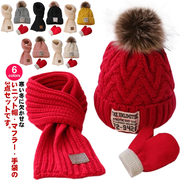 寒い冬に欠かせないニット帽・マフラー・手袋の3点セットです。ふんわり柔らか素材で一度したら手放せなくなるあったかさ。ペアや家族でのコーディネートもおすすめです。帽子とスヌードは裏ボアになっているので首元がとても暖かいです。温かく包み込み頭から首元まであったかポカポカ♪厚い毛糸編みのデザインは、寒風が入りにくく、真冬でもぴったりです。 サイズ 3点セット&2-4歳 3点セット&4-10歳 サイズについての説明 3点セット 素材 ポリエステル 色 レッド イエロー ピンク ブラック アイボリー グレー 備考 ●サイズ詳細等の測り方はスタッフ間で統一、徹底はしておりますが、実寸は商品によって若干の誤差(1cm〜3cm )がある場合がございますので、予めご了承ください。 ●商品の色は、撮影時の光や、お客様のモニターの色具合などにより、実際の商品と異なる場合がございます。あらかじめ、ご了承ください。 ●製品によっては、生地の特性上、洗濯時に縮む場合がございますので洗濯時はご注意下さいませ。 ▼色味の強い製品によっては他の衣類などに色移りする場合もございますので、速やかに（脱水、乾燥等）するようにお願いいたします。 ▼生地によっては摩擦や汗、雨などで濡れた時は、他の製品に移染する恐れがございますので、着用の際はご注意下さい。 ▼生地の特性上、やや匂いが強く感じられるものもございます。数日のご使用や陰干しなどで気になる匂いはほとんど感じられなくなります。