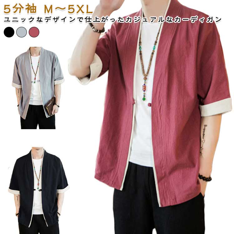 ゆったり 一つボタン 甚平風 大きいサイズ 開襟シャツ 和風 無地 メンズ 羽織 シンプル おしゃれ カーディガン 体型カバー 作業服 カジュアル 薄手 春 夏服 トップス オシャレ 5分袖 ライトアウター 大人 男性 部屋着