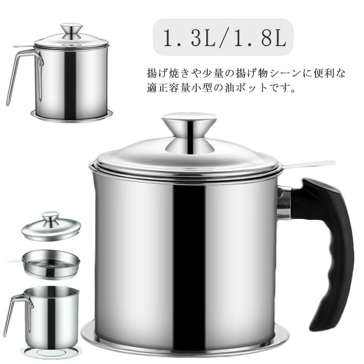 小型 オイルポット 1.8L こし網 1.3L 油こし シンプル 小さい 天ぷら油 保存容器 ステンレス 揚げ物 コンパクト 油入れ 油 小さめ 保存 オイルポット キッチングッズ おしゃれ 油こし器 キッチン用品 濾し エコ ろ過 保管 油処理 油ポット