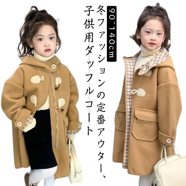 樂天商城 - 中綿コート ラシャコート キッズコート ジュニア服 ロングコート 110 女児 女の子 子ども服 チェスターコート 男の子 卒園式 入学式 通学 アウター フード付き 厚手 防寒 長袖 アウトドア お出かけ 可愛い ダッフルコート 普段着 90 100 ダッフルコート 120 130 通学