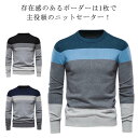 おしゃれ 男性 ニットセーター 体型カバー ボーダー柄 ゆったり ニット プルオーバー クルーネック メンズ 冬 ニット 長袖 トップス 厚手 秋 カジュアル ...