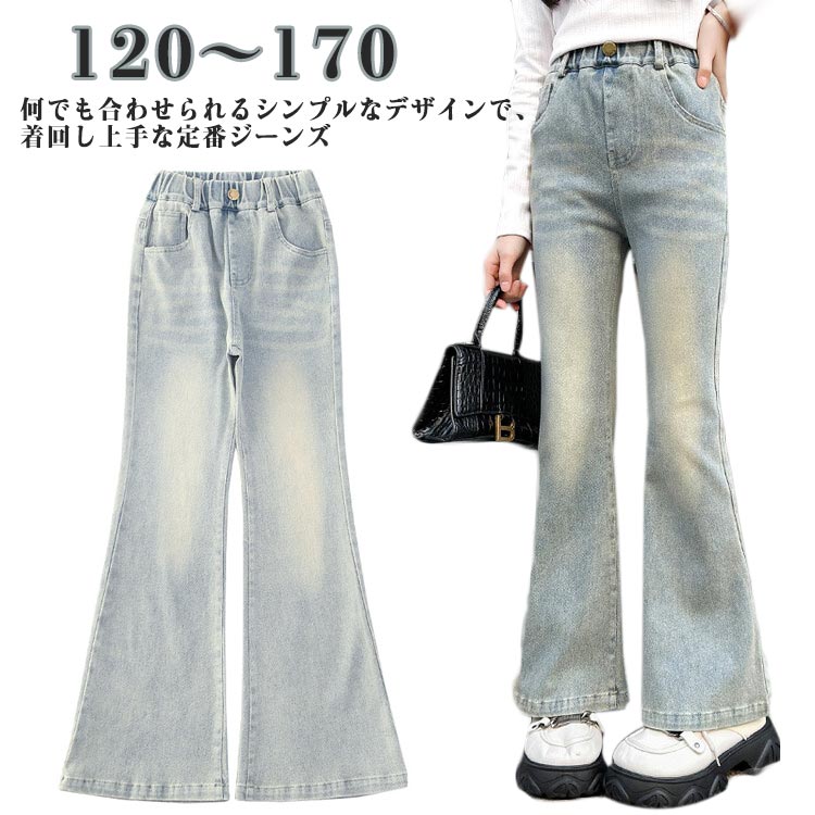 衣装 ジーンズ 子供服 デニムパンツ フレアパンツ ジーパン デニム 女の子 おしゃれ ダンス 春 秋服 ロングパンツ 韓国ファッション キッズ ジュニア ズボン ボトムス ジーンズ かわいい 小学生 中学生 ギフト プレゼント