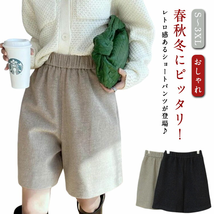 乐天商城 - キュロットパンツ ひざ上 レディース ショートパンツ ウールタッチ Aライン 短パン 上品 ハーフパンツ 春秋冬 ハーフ丈 体型カバー ミニ丈 五分丈 ショーパン ハーフパンツ ゆったり 暖かい 防寒 シンプル 無地 きれいめ 秋冬 秋 冬