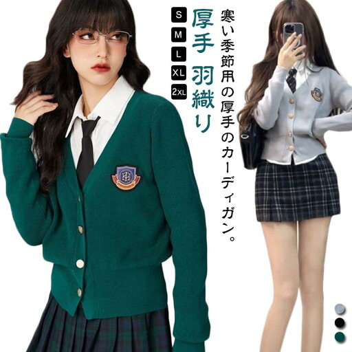 レディース ニットセーター 制服 ニットカーディガン カーディガン 秋 女子高生 卒業式 文化祭 学生服 冬 羽織り 学生服 前開き 制服 森ガール セーター 厚手 セーラー服 アウター カジュアル 入学式 Vネック 高校生 通勤 通学 スクールカーディガン レディース ニットセーター 制服 ニットカーディガン カーディガン 秋 女子高生 卒業式 文化祭 学生服 冬 羽織り 学生服 前開き 制服 森ガール セーター 厚手 セーラー服 アウター カジュアル 入学式 Vネック 高校生 通勤 通学 スクールカーディガン