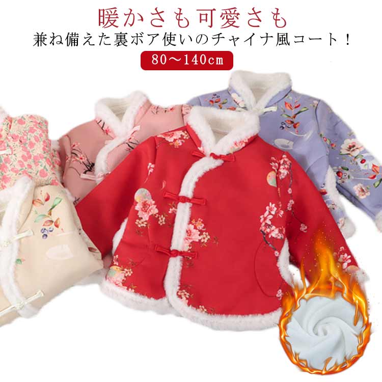 Rakuten - チャイナ風 コート キッズ 女の子 裏起毛 ジャケット 花柄 長袖 ボアジャケット ボアコート 防寒 厚手 保温 ふわふわ もこもこ キッズコート チャイナーボタン 立ち襟 アウター 80 90 100 110 120 130 140 可愛い 子供服 ベビー 送料無料