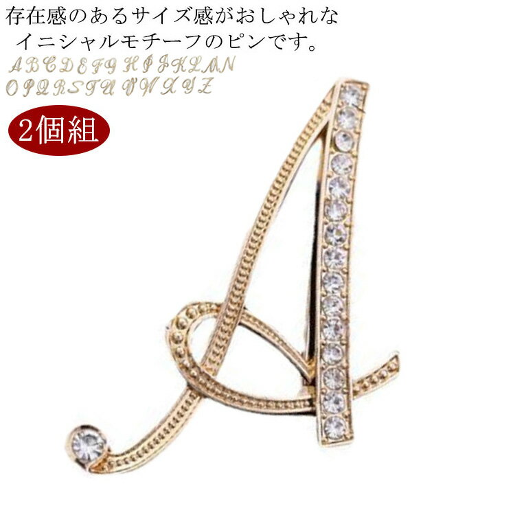 乐天商城 - イニシャルブローチ 2個組 キラキラ パーティー ブローチ アクセサリー ワンポイント アルファベット ワンポイントアクセサリー おしゃれ 成人式 上品 入学式 入園式 卒業式 卒園式 結婚式 コサージュ