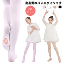 子ども 入園式 伸縮性抜群 キッズ 大人用 穴あき バレエ用品 4色×3サイズ 子供 2足セット 発表会 バレエタイツ 入学式 結婚式 レオタード バレエ バレ...