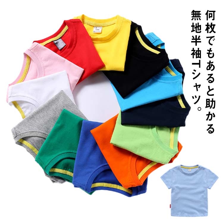 Rakuten - 送料無料 夏 綿 Tシャツ キッズ 女の子 男の子 半袖 コットン 子供服 13色 トップス 無地Tシャツ おしゃれ シンプル クルーネック 半袖Tシャツ カットソー 春 オールシーズン 秋 かわいい