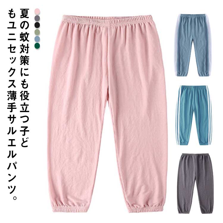 Long-Trousers, Trousers - 子供 虫対策 薄手 サルエルパンツ 長ズボン 送料無料 春 男児 スポーツパンツ 夏 シンプル ジョガーパンツ キッズ サマーパンツ ゆったり スポーティ カジュアルパンツ ジュニア ロングパンツ ウエストゴム 女の子