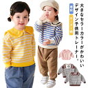 送料無料 襟つき トレーナー キッズ 子供服 ボーダー柄 ベビー服 長袖 セーラー 男の子 マリン風 コットン かわいい シンプル 通学 トップス 綿 カジュアル お出かけ 春秋 通園 春服 女の子