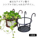 屋外植物スタンド プラントホルダー 植木鉢 置き台 3個組 フラワー 手すり掛け 鉢植え 屋外植物 ガーデニングラック 花鉢 スタンド 多肉植物 吊り下げ