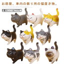 ネコちゃん9匹セット 置物 ねこ 猫 置物 動物置物 カー用品 カーアクセサリー 可愛い 置き物 雑貨 猫置物 母の日 車 用品 車内 インテリア 内装用品 店...
